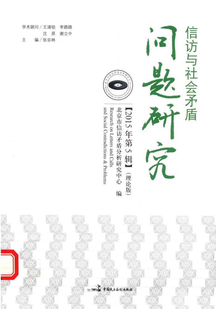 信访与社会矛盾问题研究  2015年第5辑  理论版 封面