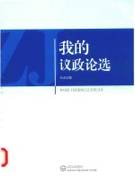 我的议政论选 封面