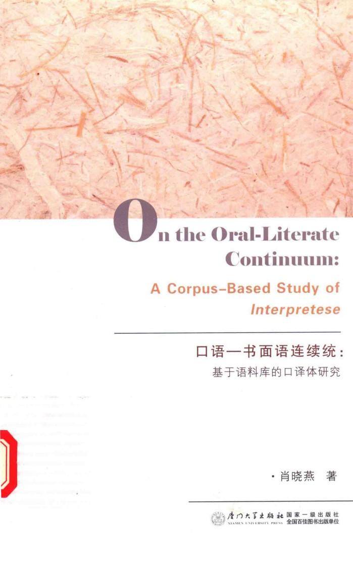口语-书面语连续统  基于语料库的口译体研究 封面