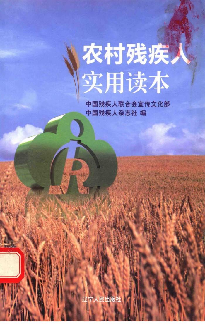 农村残疾人实用读本 封面