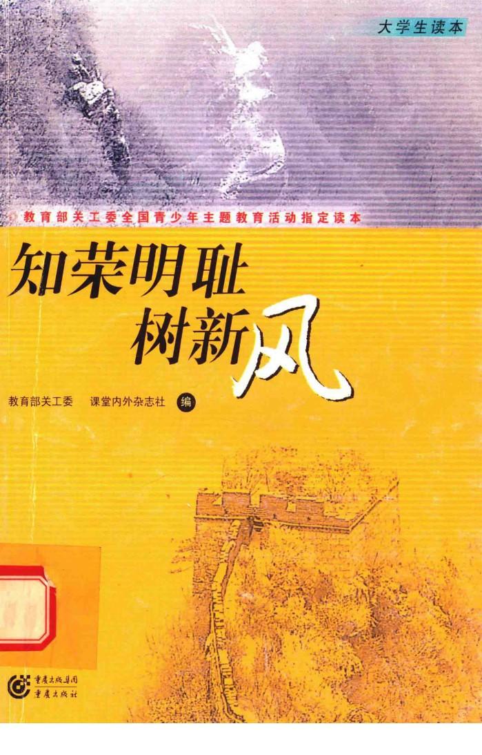 知荣明耻树新风  大学生读本 封面