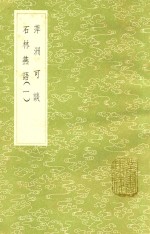 萍洲可谈  石林燕语  1 电子书封面