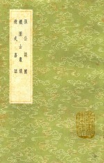孙公谈圃  及其他二种 电子书封面