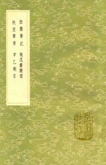 拙斋笔记  及其他三种 电子书封面