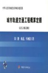 GCG102-2011 城市轨道交通工程概算定额 第3册 轨道、车辆段工程 封面