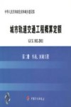GCG102-2011 城市轨道交通工程概算定额  第2册  车站、区间工程 封面