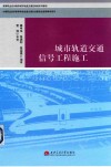城市轨道交通信号工程施工 封面