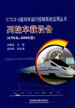 列控车载设备  CTCS2-200C型 封面