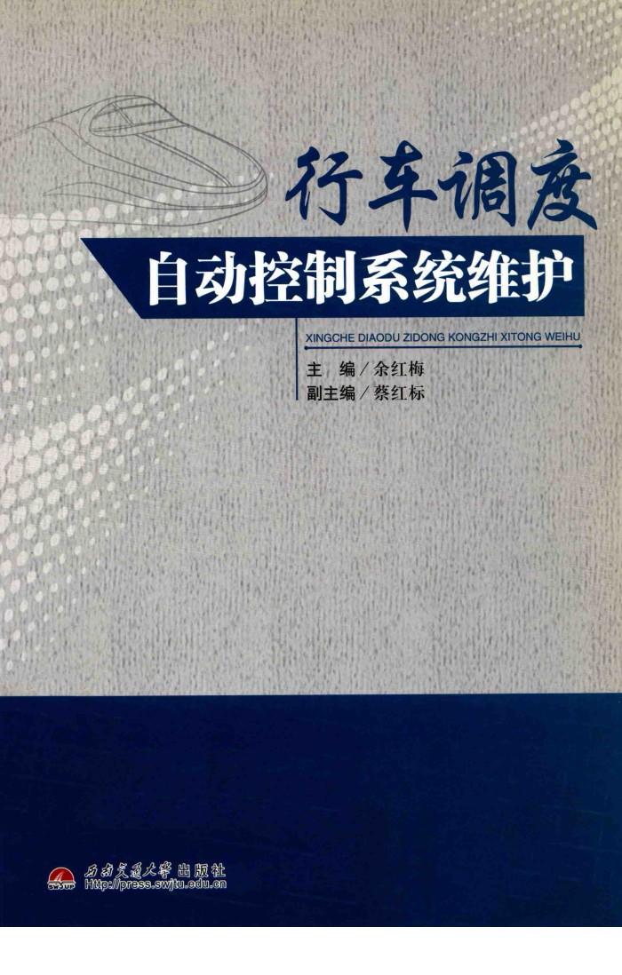 行车调度自动控制系统维护 封面