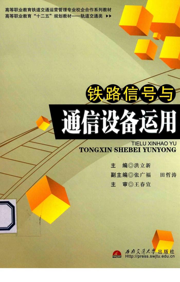 铁路信号与通信设备运用 封面