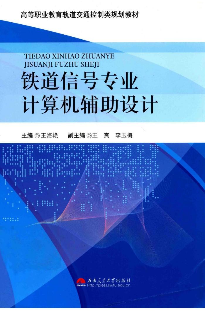 铁道信号专业计算机辅助设计 封面