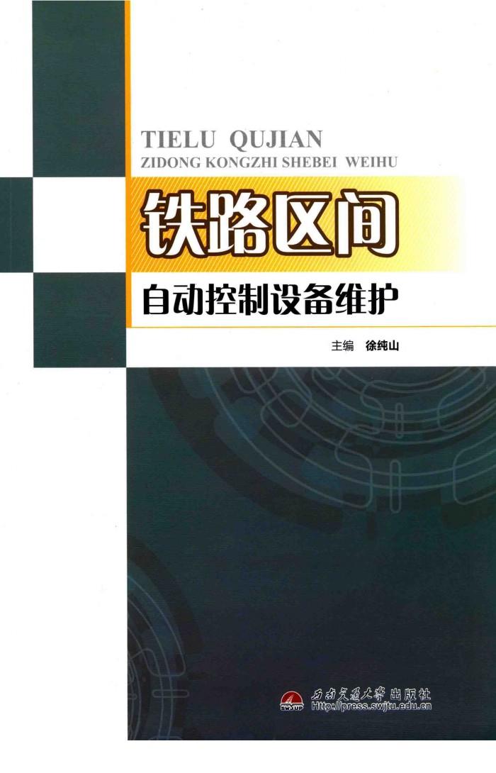 铁路区间自动控制设备维护 封面