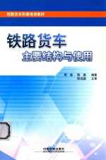 铁路货车主要结构与使用 封面