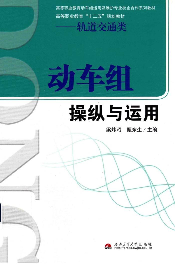 动车组操纵与运用 封面