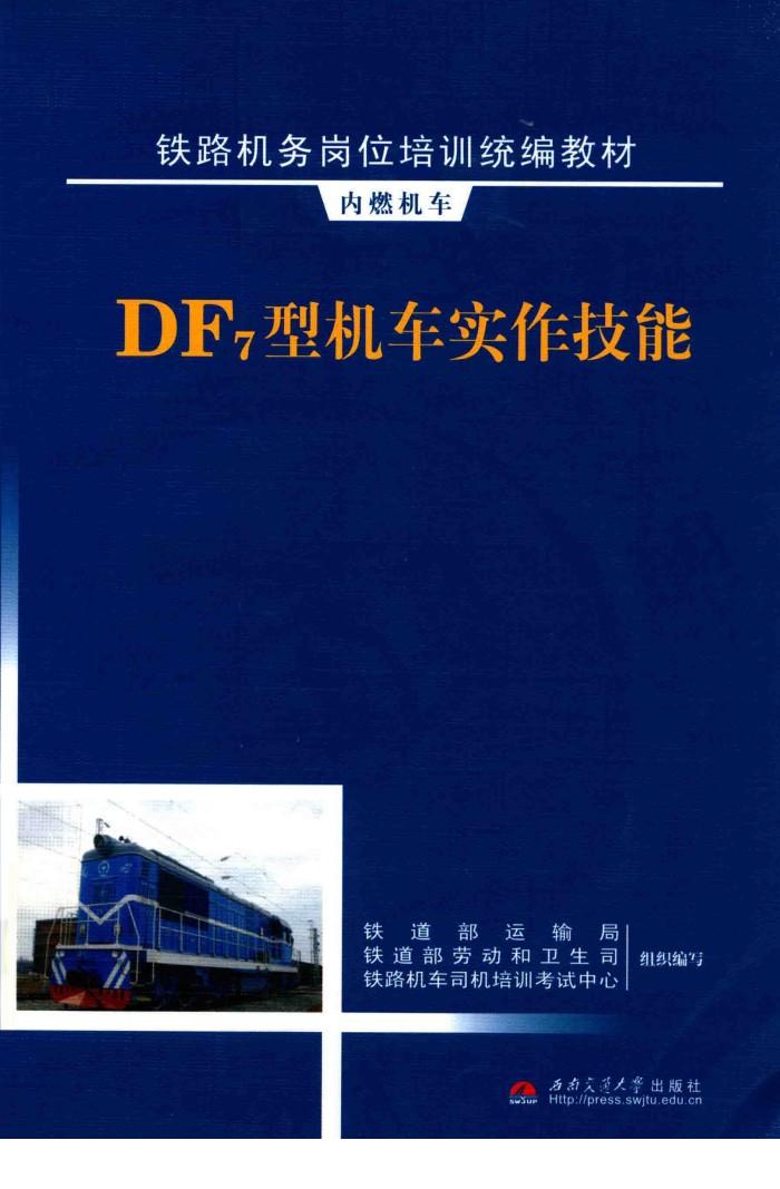 DF7型机车实作技能 封面