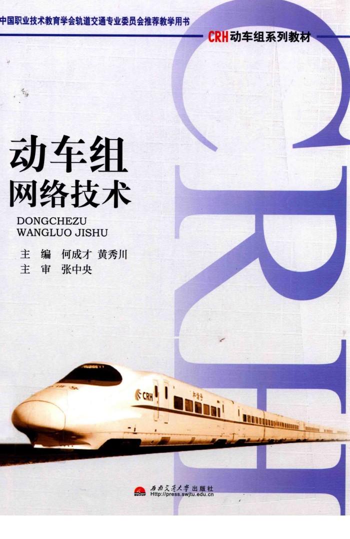 CRH动车组系列教材  动车组网络技术 封面