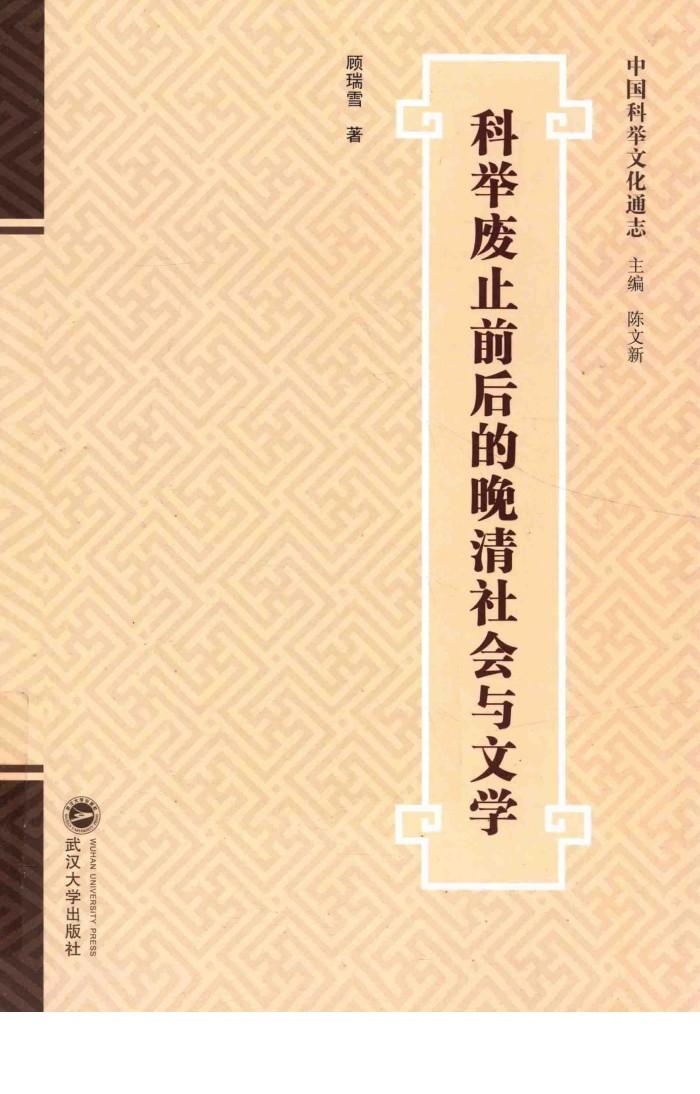 科举废止前后的晚清社会与文学 封面