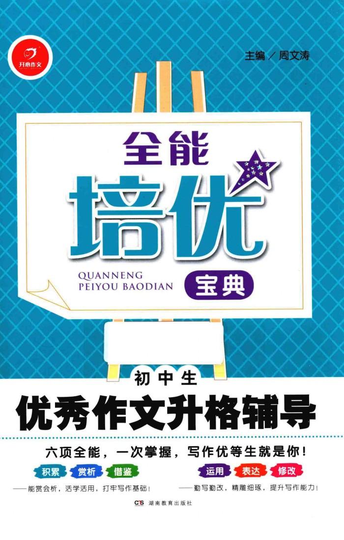 全能培优宝典  初中生优秀作文升格辅导 封面