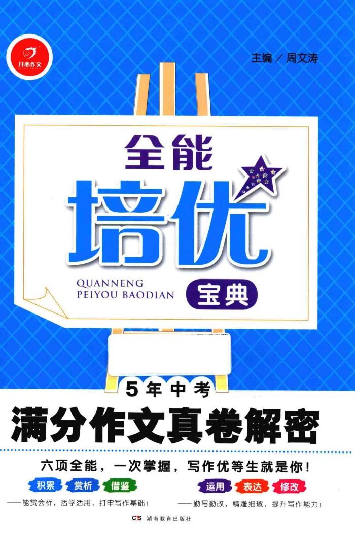 全能培优宝典  5年中考满分作文真卷解密 封面