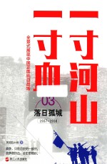 一寸河山一寸血  3  落日孤城  1937-1938 电子书封面