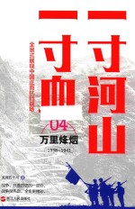 一寸河山一寸血  万里烽烟 电子书封面