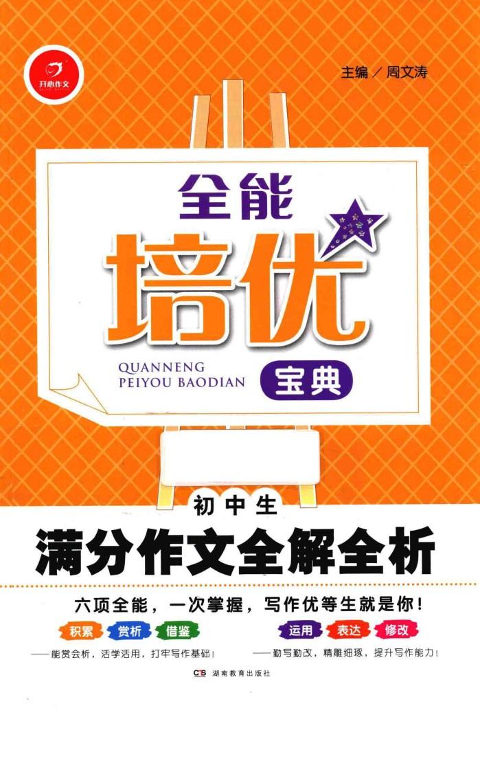 全能培优宝典  初中生满分作文全解全析 封面