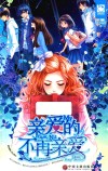 魅丽优品 亲爱的,不再亲