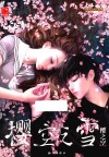 魅丽优品系列  樱空之雪  樱之空 封面