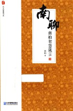 南聊  南柏智慧箴言 封面