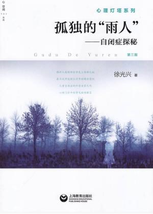 孤独的“雨人”  自闭症探秘 封面