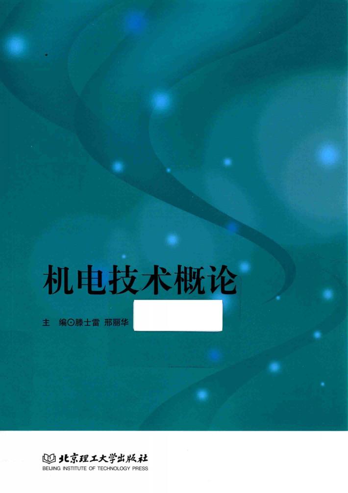 机电技术概论 封面