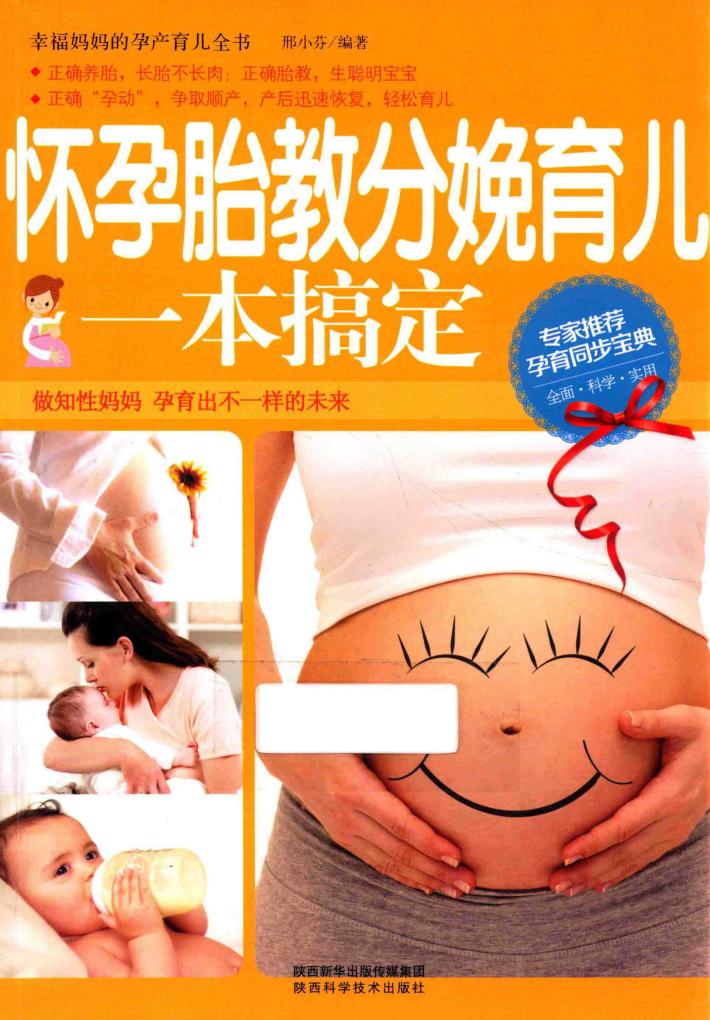 怀孕胎教分娩育儿一本搞定 封面