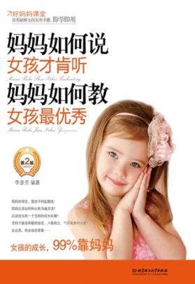 妈妈如何说，女孩才肯听；妈妈如何教，女孩最优秀  第2版 封面