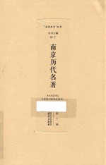 南京历代名著 封面