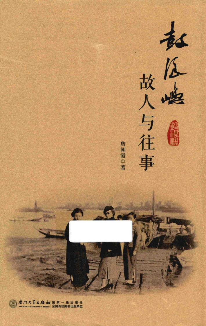 鼓浪屿  故人与往事 封面