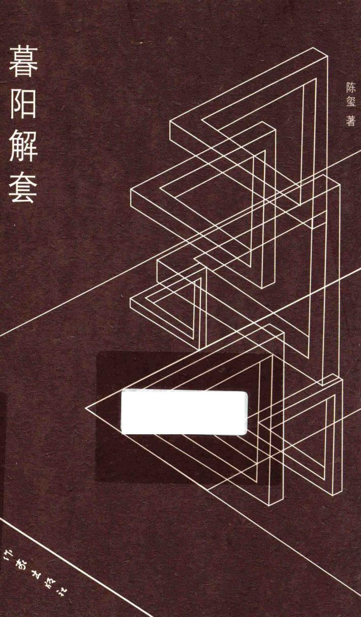 暮阳解套 封面