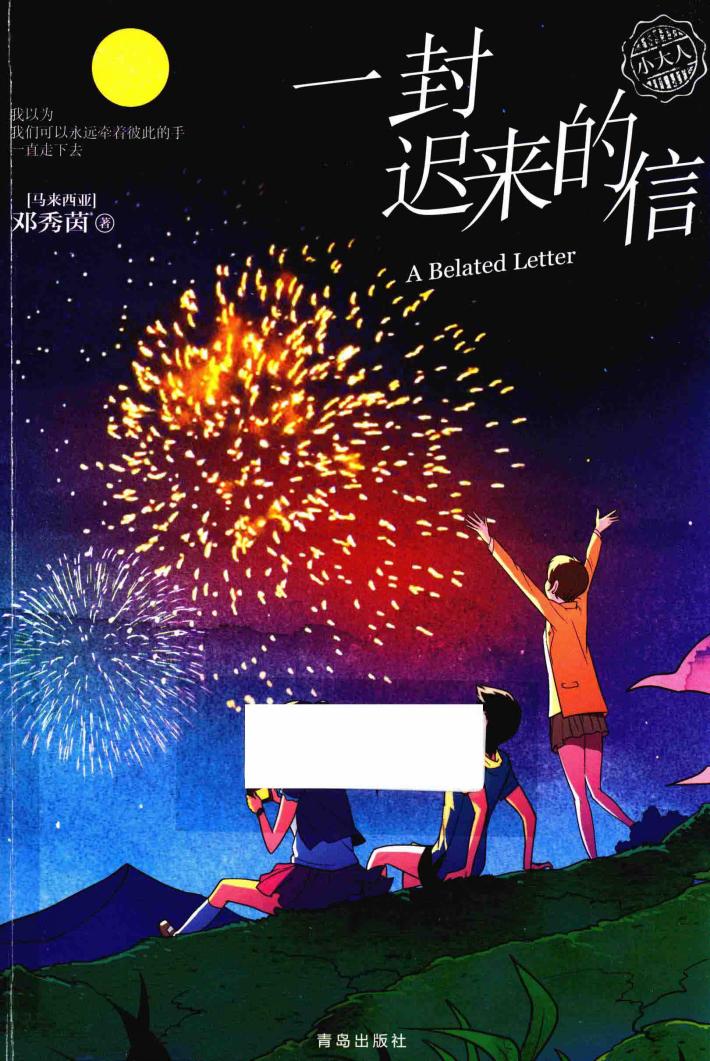 一封迟来的信 封面