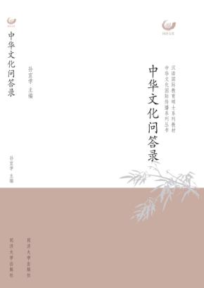 中华文化问答录 封面