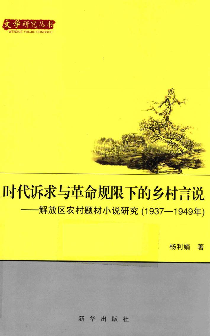 时代诉求与革命规限下的乡村言说  解放区农村题材小说研究  1937-1949年 封面
