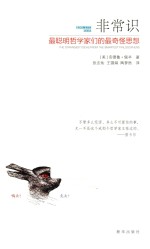 非常识  最聪明哲学家们的最奇怪思想 封面