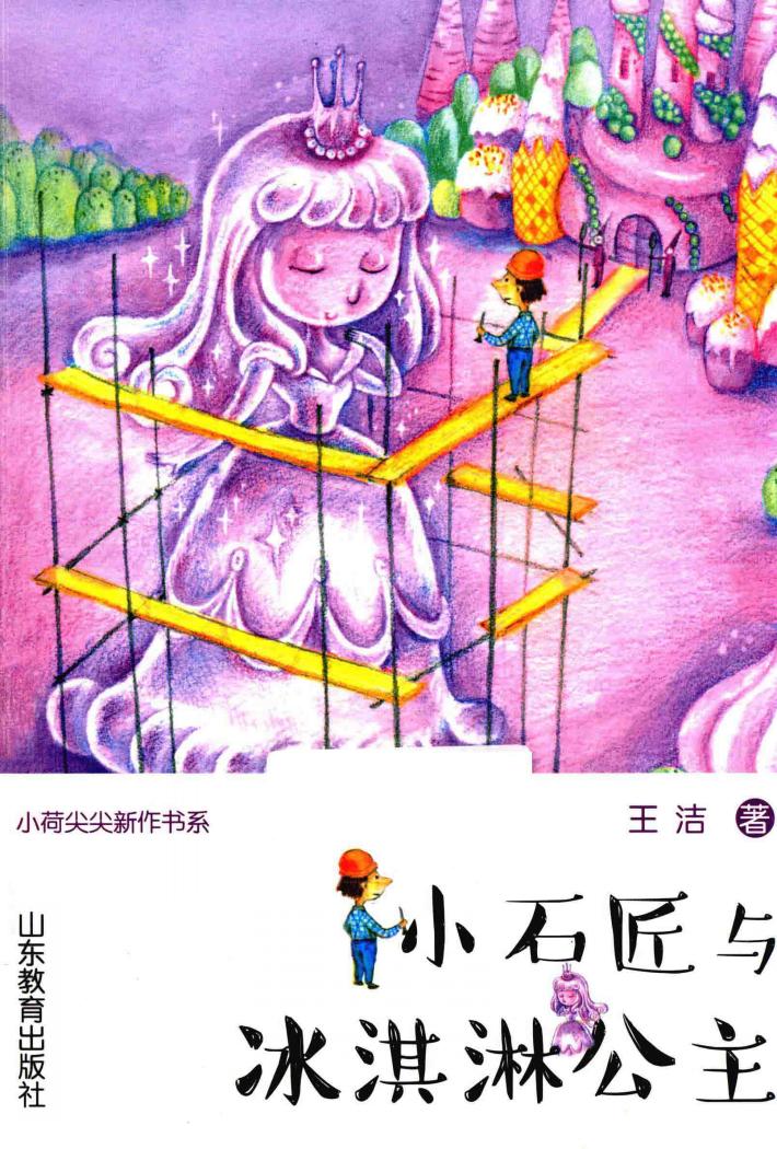 小石匠与冰淇淋公主 封面