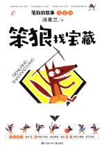 笨狼找宝藏  注音版 封面