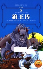 新课标名著小书坊  狼王传  注音版 封面