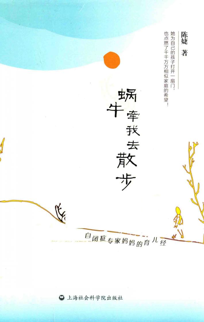 蜗牛牵我去散步  自闭症专家妈妈的育儿经 封面