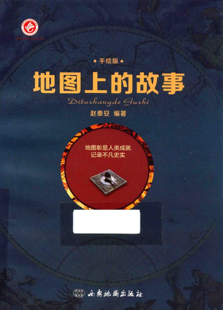 地图上的故事  手绘版 封面
