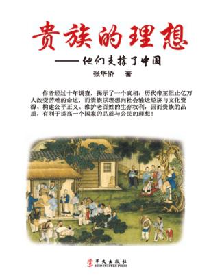 贵族的理想  他们支撑了中国 封面
