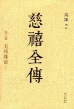 慈禧全传  第3部  玉座珠帘  下 封面