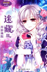 小小姐冒险励志系列  10  迷藏  2  月影迷踪  升级版 封面