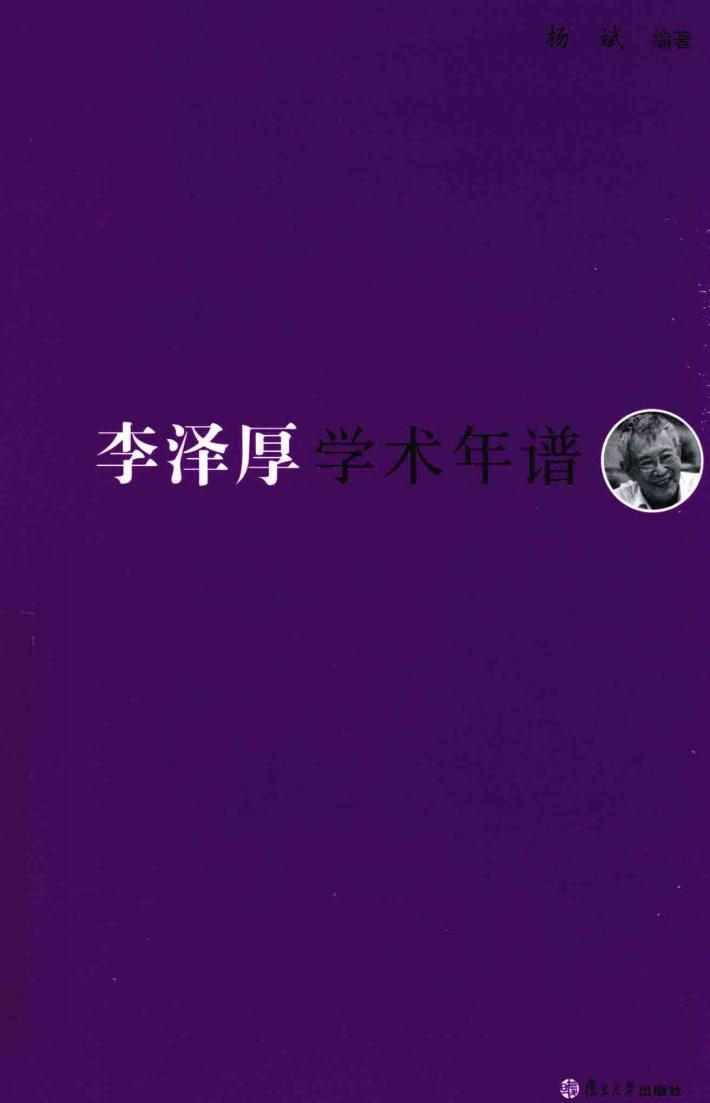《东吴学术》年谱丛书  李泽厚学术年谱 封面