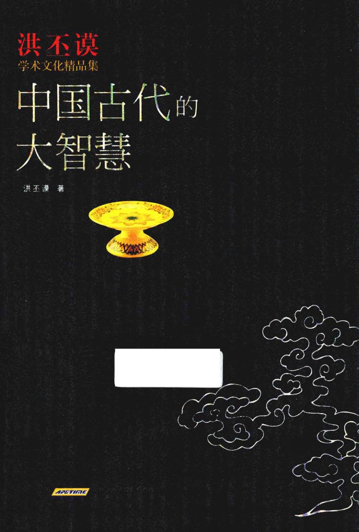 洪丕谟学术文化经典  中国古代的大智慧 封面